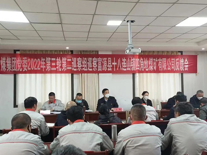 云煤（创世大发）集团党委2022年第三轮巡察第二巡察组向富源县十八连山镇四角地煤矿有限公司反响巡察情形