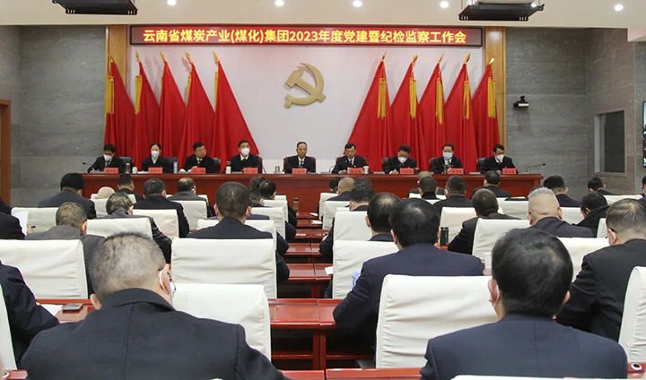 云煤（创世大发）集团召开2023年度党建暨纪检监察事情会