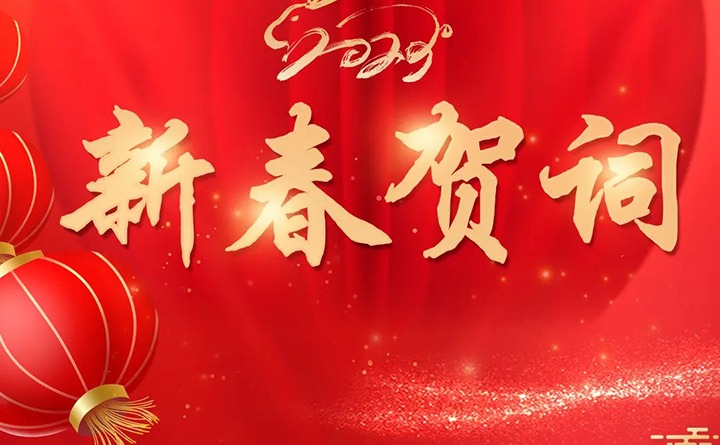 云煤（创世大发）集团2023年新春贺词