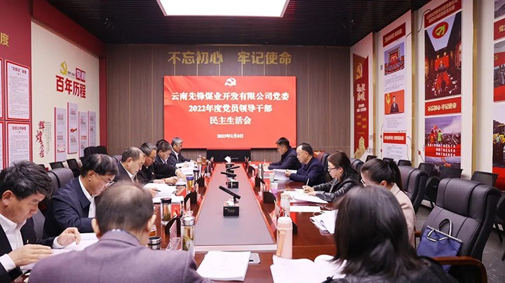 云煤（创世大发）集团党委书记、董事长宁德刚一行到先锋煤业公司指导2022年度民主生涯会