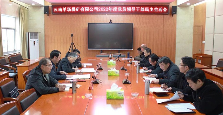 云煤（创世大发）集团党委委员、副总司理缪和星到羊场煤矿公司指导年度民主生涯会