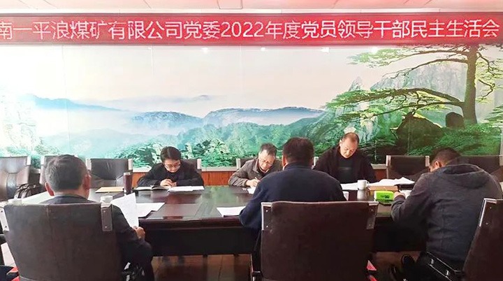 云煤（创世大发）集团党委指导组到一平浪煤矿公司指导民主生涯会