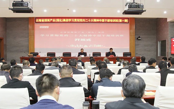 云煤（创世大发）集团举行第一期学习贯彻党的二十大精神中层干部培训班