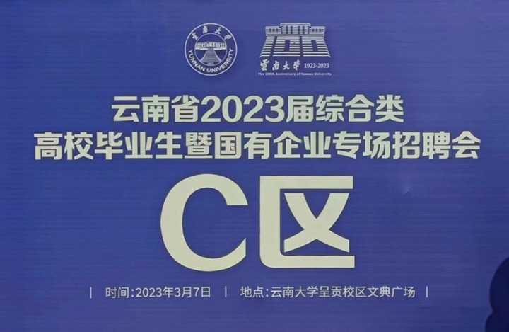 云煤（创世大发）集团加入云南省 2023 届综合类高校结业生暨国有企业专场招聘会