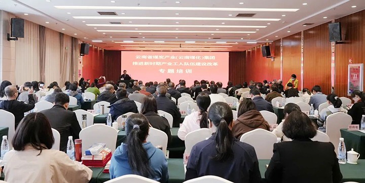 云煤（创世大发）集团开展新时期工业工人步队建设刷新专题培训