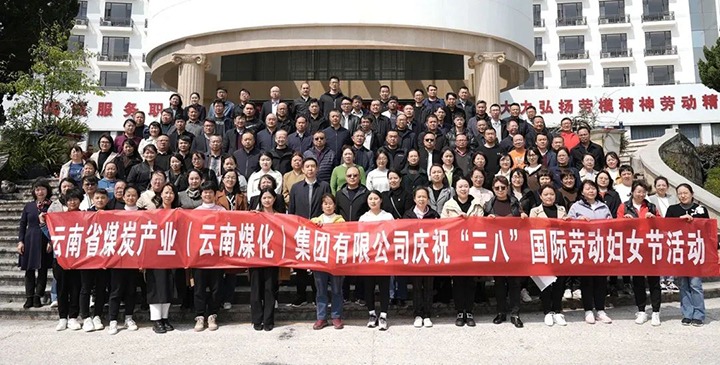 云煤（创世大发）集团工会女工委开展庆祝“三八”国际劳动妇女节意见意义活动
