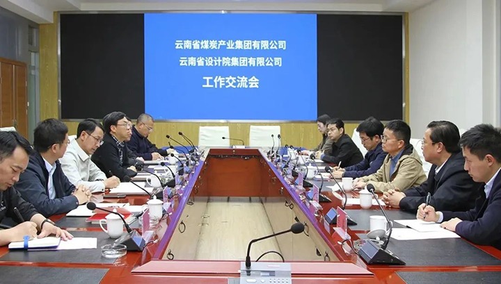 云南省设计院集团到云煤（创世大发）集团交流座谈
