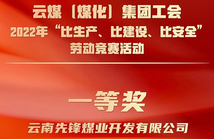 云煤（创世大发）集团工会2022年“比生产、比建设、比清静”劳动竞赛活动评选｜先锋煤业公司荣获一等奖