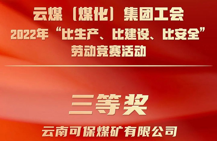 云煤（创世大发）集团工会2022年“比生产、比建设、比清静”劳动竞赛活动评选｜可保煤矿公司荣获三等奖