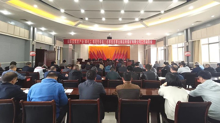 云煤（创世大发）集团党委2023年第一轮巡察第三巡察组对后所煤矿公司党委开展巡察事情