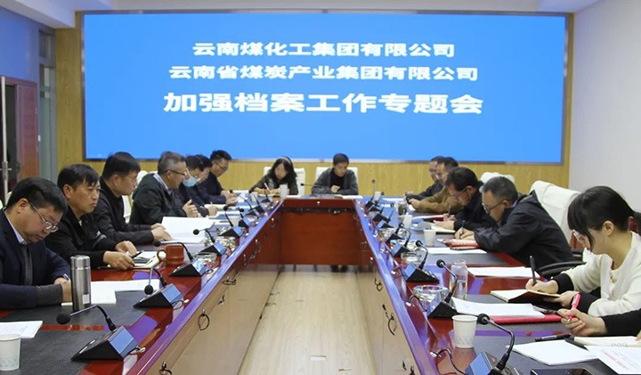 云煤（创世大发）集团召开档案事情专题会