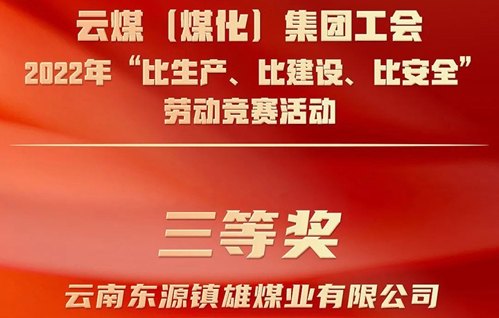 云煤（创世大发）集团工会2022年“比生产、比建设、比清静”劳动竞赛活动评选｜镇雄煤业公司荣获三等奖