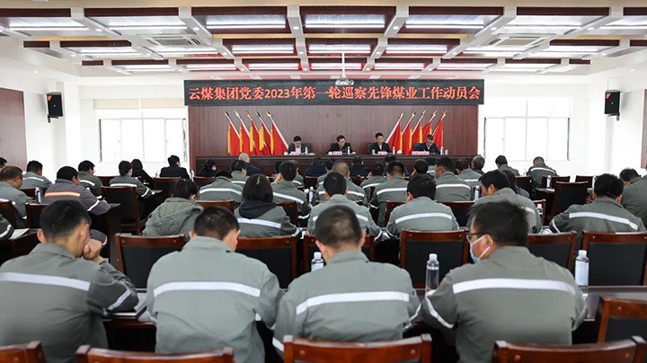 云煤（创世大发）集团党委2023年第一轮第二巡察组对先锋煤业公司党委开展巡察事情