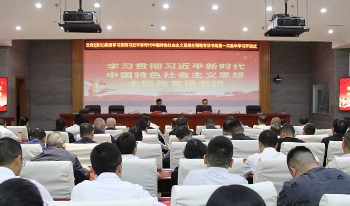 【主题教育】云煤（创世大发）集团学习贯彻习近平新时代中国特色社会主义头脑主题教育念书班开班