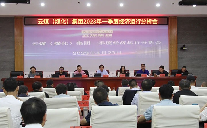 云煤（创世大发）集团召开2023年一季度运营剖析会