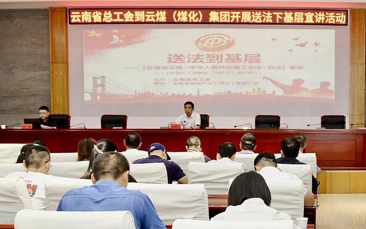 【聚焦云煤】省总工会到云煤（创世大发）集团开展送法下下层宣讲活动
