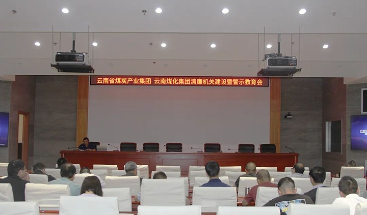 【聚焦云煤】云煤（创世大发）集团直属党委召开清廉机关建设暨警示教育会