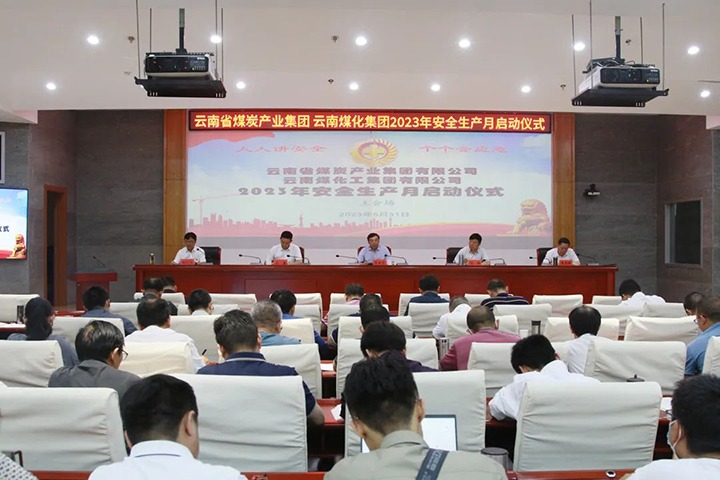 【聚焦云煤】云煤（创世大发）集团召开2023年清静生产月启动会