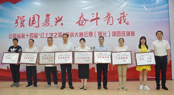 【云煤风范】云南省第十四届“红土地之歌”演讲大赛云煤（创世大发）集团赛区选拔赛圆满落下帷幕
