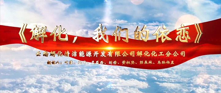 【云煤风范】云煤（创世大发）集团加入省总女工委举行的 “玫瑰书香·心向未来”诗歌朗诵角逐