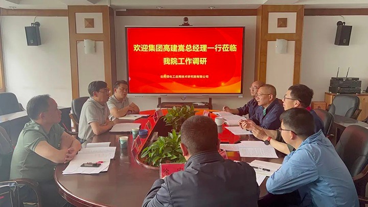 【主题教育】云煤（创世大发）集团党委副书记、副董事长、总司理高建嵩到云南创世大发工应用手艺研究院开展主题教育调研