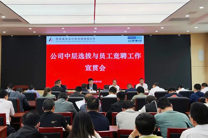 【云煤简讯】昆明煤炭设计研究院召开中层选拔与员工竞聘上岗宣贯会，，，镇雄煤业举行清静知识竞赛活动，，，解化化工分公司开展通讯员培训