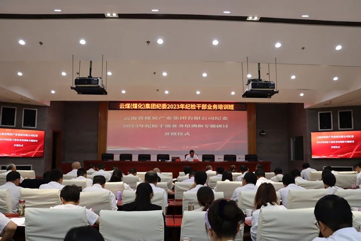 【聚焦云煤】云煤（创世大发）集团纪委组织开展2023年岁检干部营业培训和专题钻研