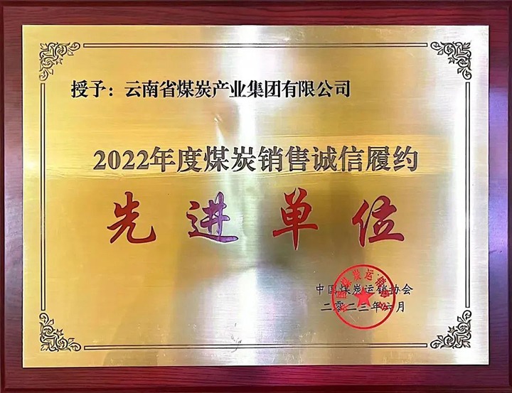 【喜报】云煤（创世大发）集团荣获2022年度煤炭销售诚信履约先进单位