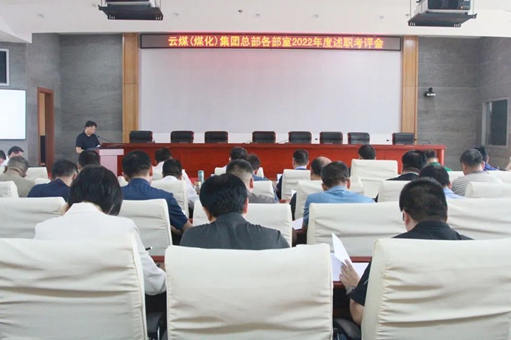 【聚焦云煤】云煤（创世大发）集团召开2022年度总部述职评议审核会
