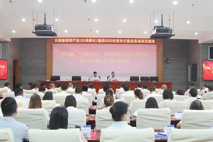 【聚焦云煤】云煤（创世大发）集团开展2023年办公室营业手艺提升培训