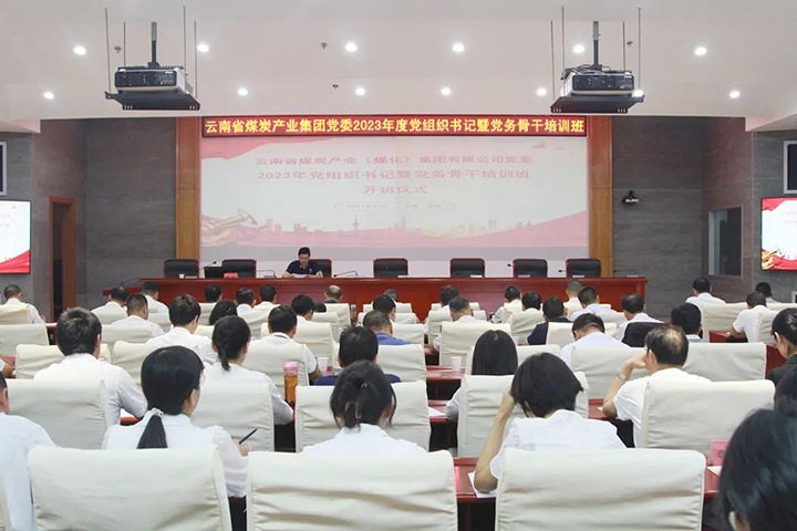 【聚焦云煤】云煤（创世大发）集团举行2023年党组织书记暨党务主干培训班