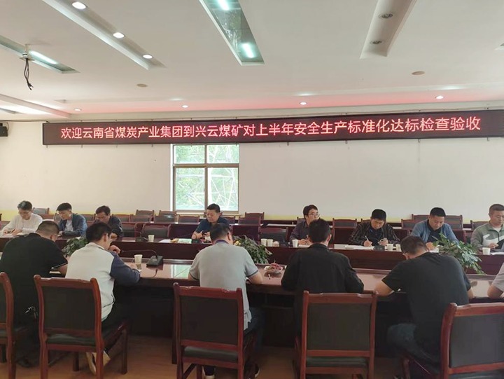 【聚焦云煤】云煤（创世大发）集团到后所煤矿公司兴云煤矿开展煤矿清静生产综合检查及验收