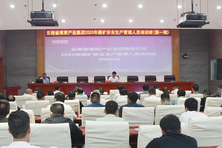 【聚焦云煤】云煤（创世大发）集团举行2023年煤矿清静生产治理职员培训班