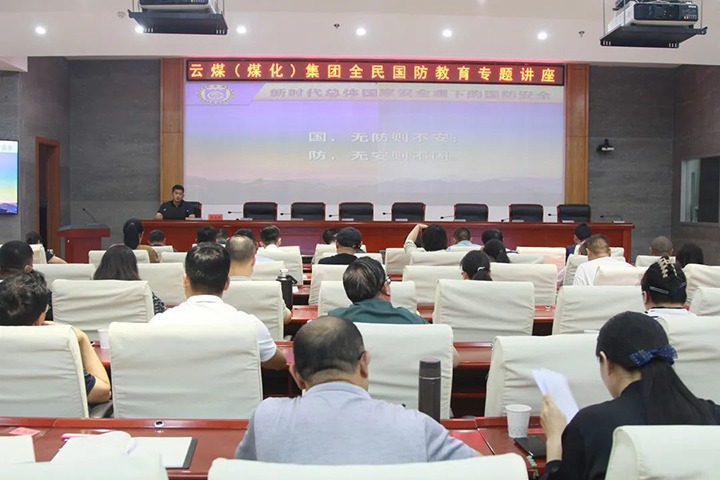 【聚焦云煤】云煤（创世大发）集团开展2023年全民国防教育专题讲座