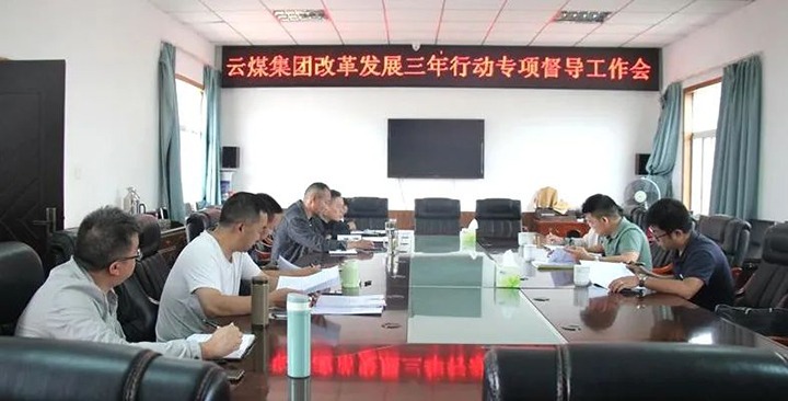 【聚焦云煤】云煤（创世大发）集团刷新生长三年行动专项督导组到一平浪煤矿开展刷新生长三年行动专项督导事情