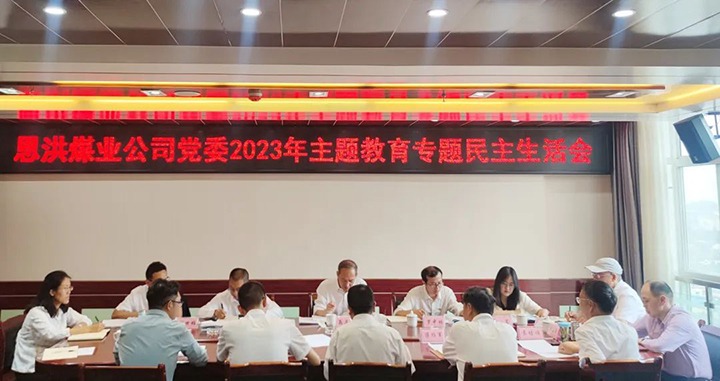 【主题教育】云煤（创世大发）集团党委委员、纪委书记翁立志到恩洪煤业公司指导主题教育专题民主生涯会