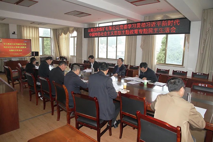【主题教育】云煤（创世大发）集团党委书记、董事长宁德刚到后所煤矿公司指导主题教育专题民主生涯会