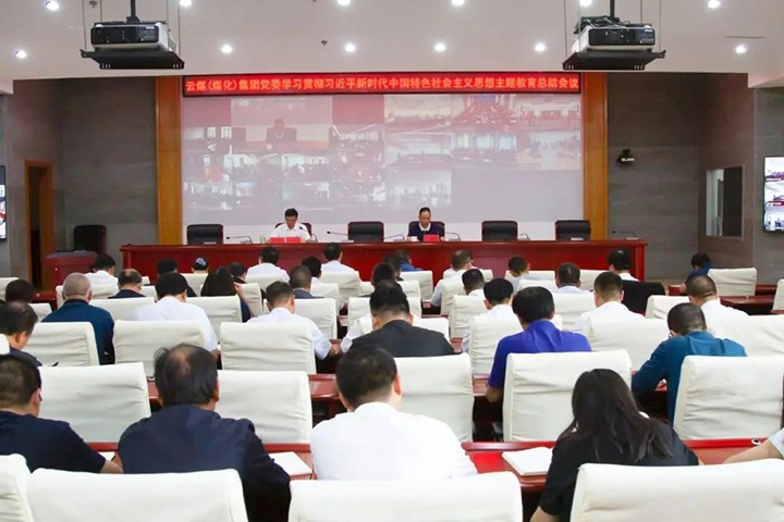 【主题教育】云煤（创世大发）集团召开学习贯彻习近平新时代中国特色社会主义头脑主题教育总结会