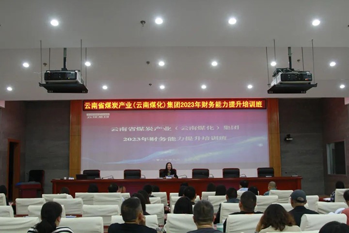 【聚焦云煤】云煤（创世大发）集团2023年度财务能力提升培训班圆满竣事
