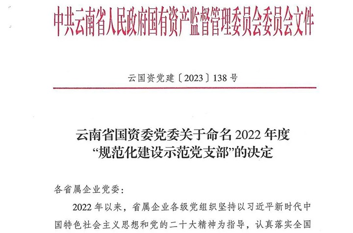 【喜讯】云煤（创世大发）集团所属3个党支部被省国资委命名为2022年度“规范化建设树模党支部”