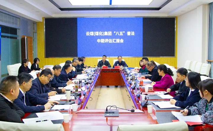 云煤（创世大发）集团“八五”普法中期事情通过省司法厅、省普法办、省国资委审核评估
