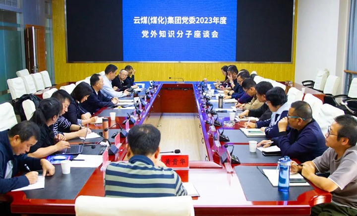 【聚焦云煤】云煤（创世大发）集团召开2023年度党外知识分子座谈会