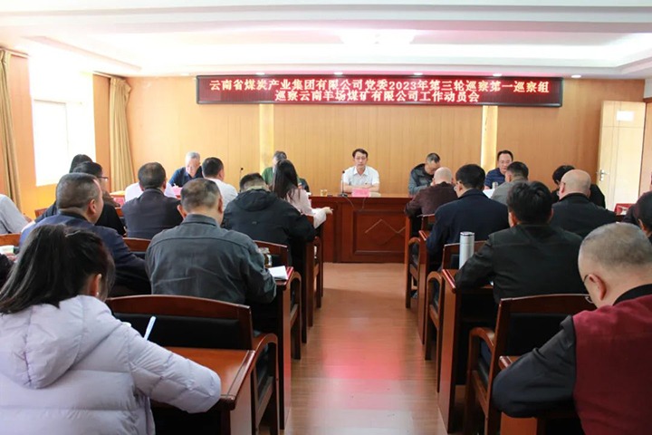 【聚焦云煤】云煤（创世大发）集团党委2023年第三轮巡察第一巡察组到羊场煤矿公司开展巡察事情