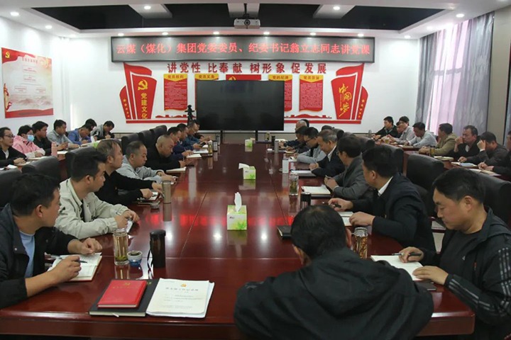 【聚焦云煤】云煤（创世大发）集团党委委员、纪委书记、省监委驻集团监察专员翁立志到金发煤业公司讲党课