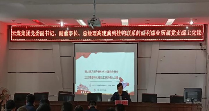 【聚焦云煤】云煤（创世大发）集团党委副书记、副董事长、总司理高建嵩到云煤矿业所属全资子公司宁洱盛利煤业有限公司讲党课