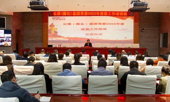 【聚焦云煤】云煤（创世大发）集团举行2023年巡察事情培训班