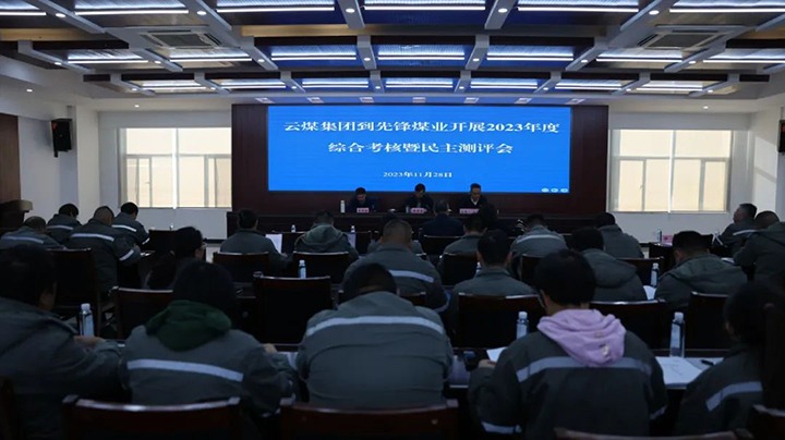 【聚焦云煤】云煤（创世大发）集团党委副书记、副董事长、总司理高建嵩一行到先锋煤业公司开展年度综合审核暨民主测评