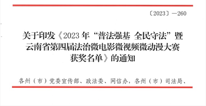 【喜讯】云煤（创世大发）集团荣获2023年“普法强基 全民遵法”暨云南省第四届法治微影戏微视频微动漫大赛三等奖和优异组织奖