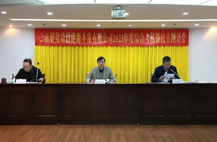【聚焦云煤】云煤（创世大发）集团党委副书记、副董事长、总司理高建嵩一行到解化清洁能源公司开展年度综合审核暨民主测评