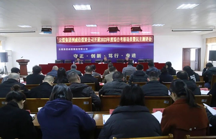 【聚焦云煤】云煤（创世大发）集团党委委员、纪委书记、省监委驻集团监察专员翁立志一行到威信煤炭公司开展年度综合审核暨民主测评